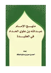 منهج الإمام الحداد في العقيدة