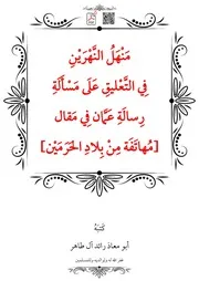 مَنْهَلُ النَّهْرَيْنِ فِي التَّعْليقِ عَلَى مَسْأَلَةِ رِسالَةِ عَمَّان فِي مَقال مُهاتَفَة مِنْ بِلادِ الحَرَمَيْن – أبو معاذ رائد آل طاهر