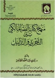 منهج كتابة الفقه المالكي بين التجريد والتدليل