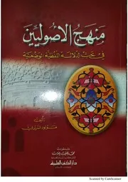 منهج الأصوليين (في بحث الدلالة اللفظية الوضعية) مولود السريري