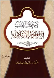 منهجية البحث في العلوم الإسلامية - سليمان ولد خسال