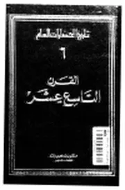 معجم تاريخ الحضارات العام - 7مجلدات