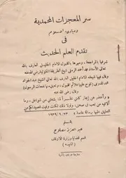 سر المعجزات المحمدية
