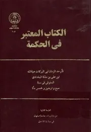 الكتاب المعتبر في الحكمة - أبي البركات هبة الله إبن علي بن ملكا البغدادي - 3 مجلدات