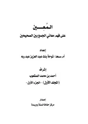 المعين على فهم معاني الجمع بين الصحيحين