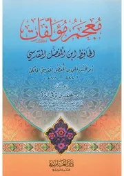 معجم مؤلفات ابن المفضل المقدسي