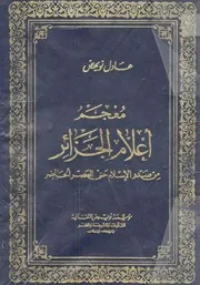 معجم أعلام الجزائر من صدر الإسلام حتى العصرالحاضر - لعادل نويهض