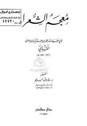 معجم الشعراء - المرزباني