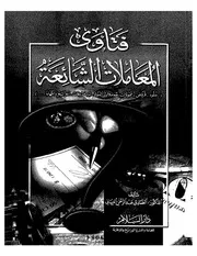 فتاوى المعاملات الشائعة د. الصادق الغرياني