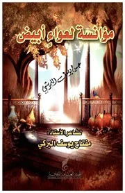 مؤانسة لعواء أبيض - ديوان شعر