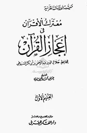 معترك الأقران في إعجاز القرآن