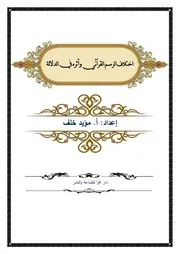 اختلاف الرسم القرآني وأثره في الدلالة