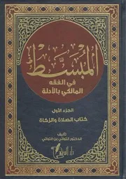 المبسط في الفقه المالكي بالأدلة