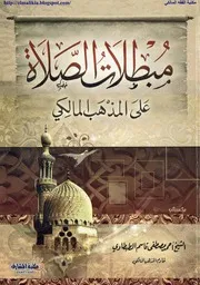 مبطلات الصلاة على المذهب المالكي