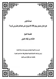 المسألة الأولى - هل الذي حصل يوم 30-6 خروج على الحاكم الشرعي أم لا؟ للشيخ هشام البيلي