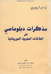 مذكرات دبلوماسي عن العلاقات المغربية الموريتانية - قاسم الزهيري