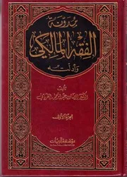 مدونة الفقه المالكي - الشيخ الصادق الغرياني