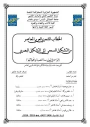 الخطاب الشعري العربي المعاصر من التشكيل السمعي إلى التشكيل البصري دكتوراه