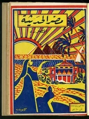 مجلة مصر الحديثة المصورة