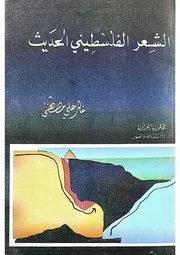الشعر الفلسطيني الحديث ١٩٤٨ ١٩٧٠
