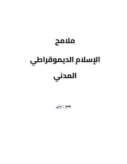 ملامح الإسلام الديموقراطي المدني