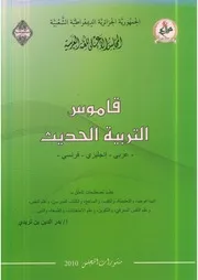 قاموس التربية الحديث