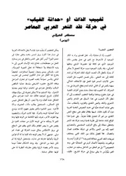 تغييب الذات أو حداثة الغياب في حركة نقد الشعر العربي المعاصر مصطفى الكيلاني
