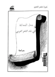 جدل الحداثة في نقد الشعر العربي -خيرة خمر العين
