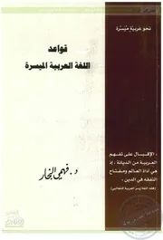 قواعد اللغة الميسرة