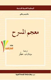 معجم المسرح .باتريس بافي