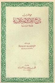 محاضرات تاريخ الأمم الإسلامية - الدولة العباسية