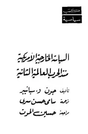 السياسة الخارجية الأمريكية منذ الحرب العالمية الثانية
