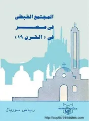 المجتمع القبطي في مصر في القرن 19 رياض سوريال
