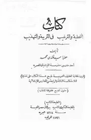 كتاب التحلية والترغيب فى التربية والتهذيب