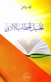 تحليل الخطاب الأدبي، محمد مرتاض