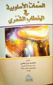 محمد بن يحيى. السمات الأسلوبية في الخطاب الشعري