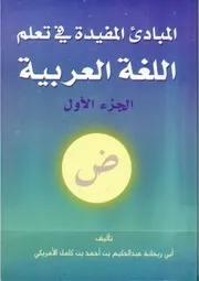 المبادئ المفيدة في تعلم اللغة العربية