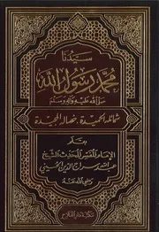 سيدنا محمد رسول الله ﷺ شمائله الحميدة وخصاله المجيدة