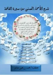 شرح الأسماء الحسنى من سورة الفاتحة