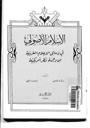 برنارد لويس , ادوارد سعيد الإسلام الأصولي