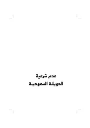 كتاب الأدلة القطعية على عدم شرعية الدولة السعودية للشيخ د.المسعري