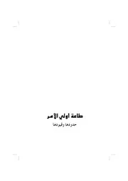 كتاب « طاعة أولي الأمر حدودها وقيودها »