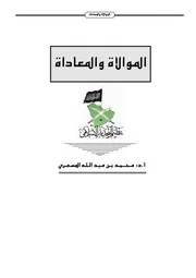 كتاب الموالاة والمعاداة للشيخ د.المسعري