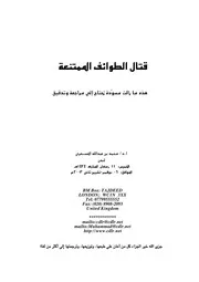 كتاب قتال الطوائف الممتنعة