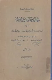 مهذب رحلة ابن بطوطة - الجزء الأول
