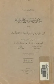 مهذب رحلة ابن بطوطة - الجزء الثاني