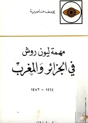 كتاب مهمة ليون روش في الجزائر والمغرب 1832 – 1847م