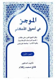الموجز في أصول الأحكام د فاتح محمد زقلام