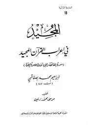 المجيد في إعراب القرآن المجيد - سورة الفاتحة والجزء الأول من سورة البقرة - إبراهيم محمد الصفاقسي