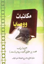 مكاتبات ووصايا